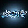 煙雨樓