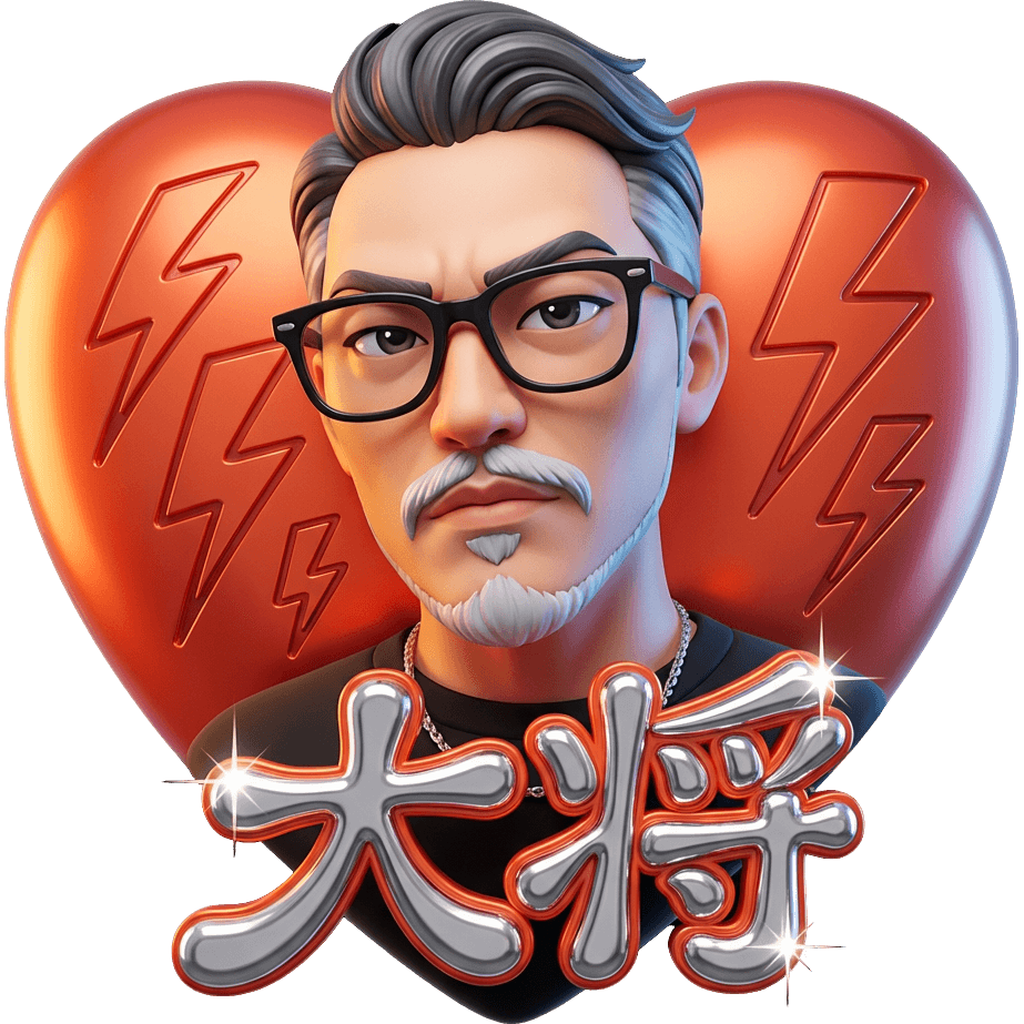 Ti amo大将