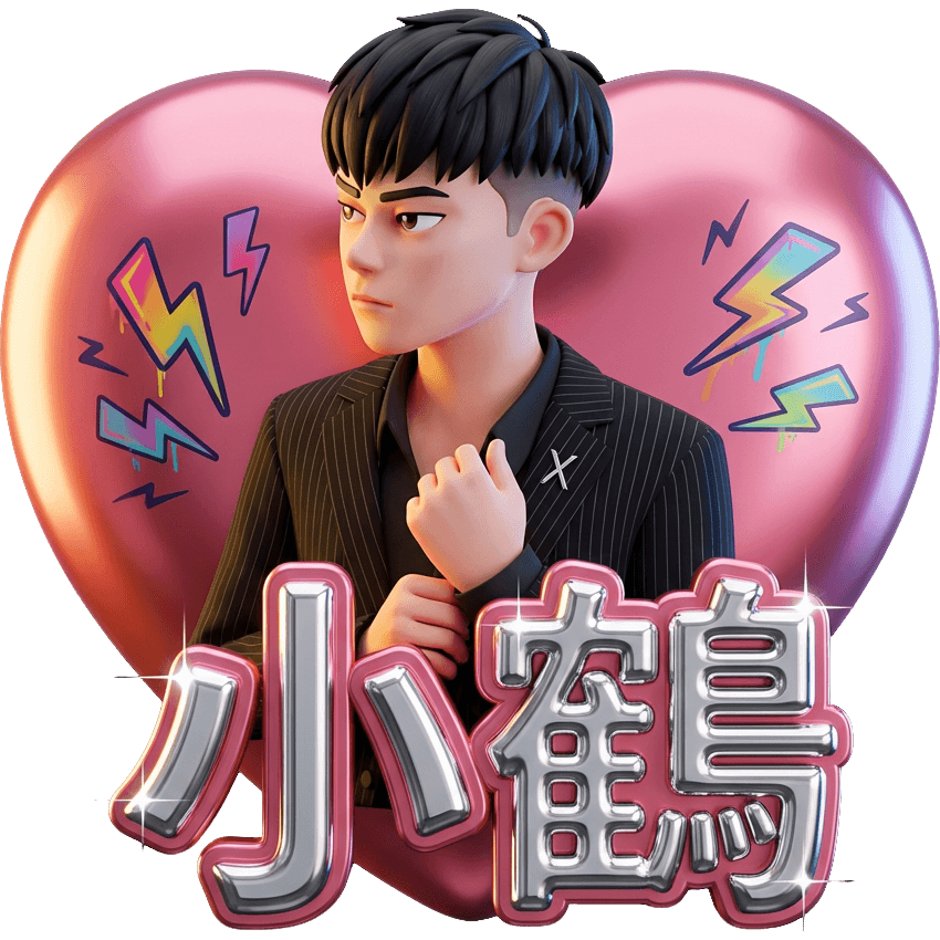 小鶴1102