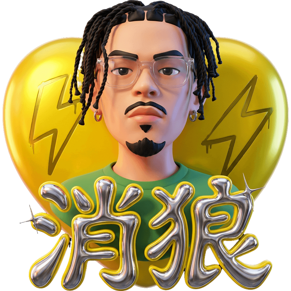 消狼Alan