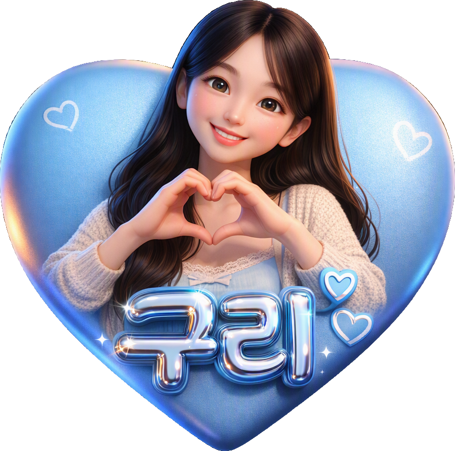 구리 guri
