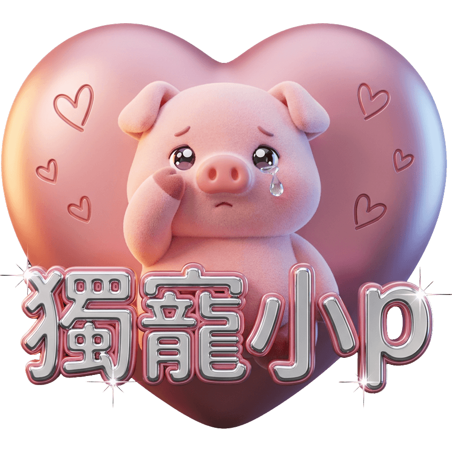 獨寵小p