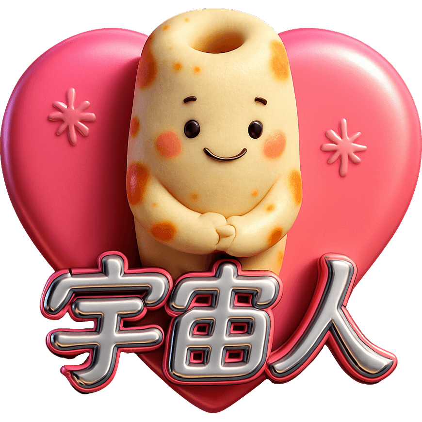 ちくわ大好き