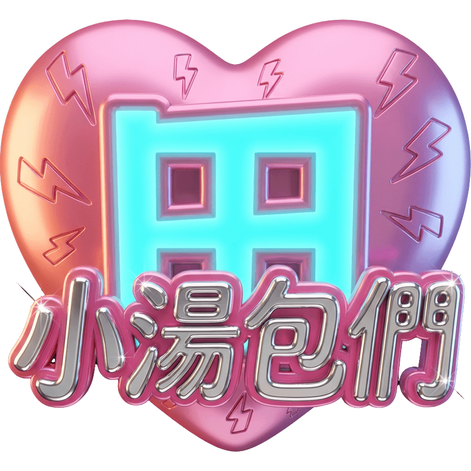 TT小湯包們