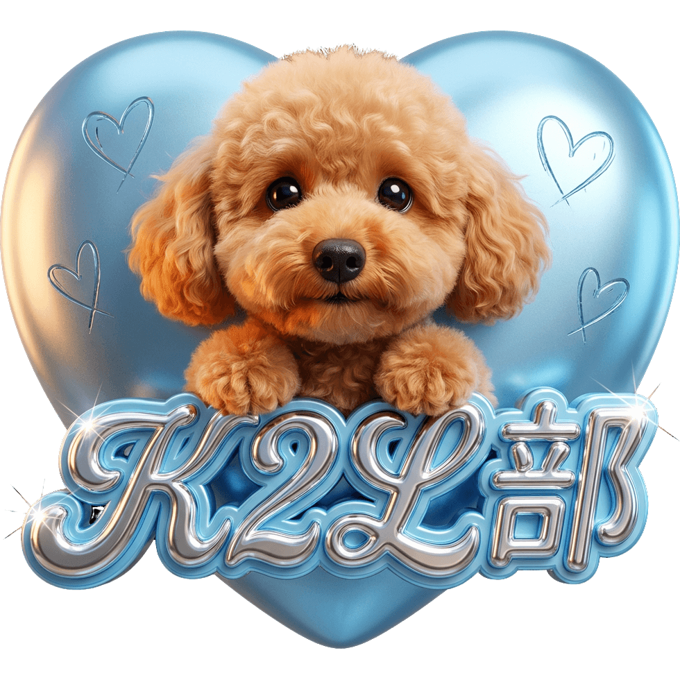 K2L部わんこ