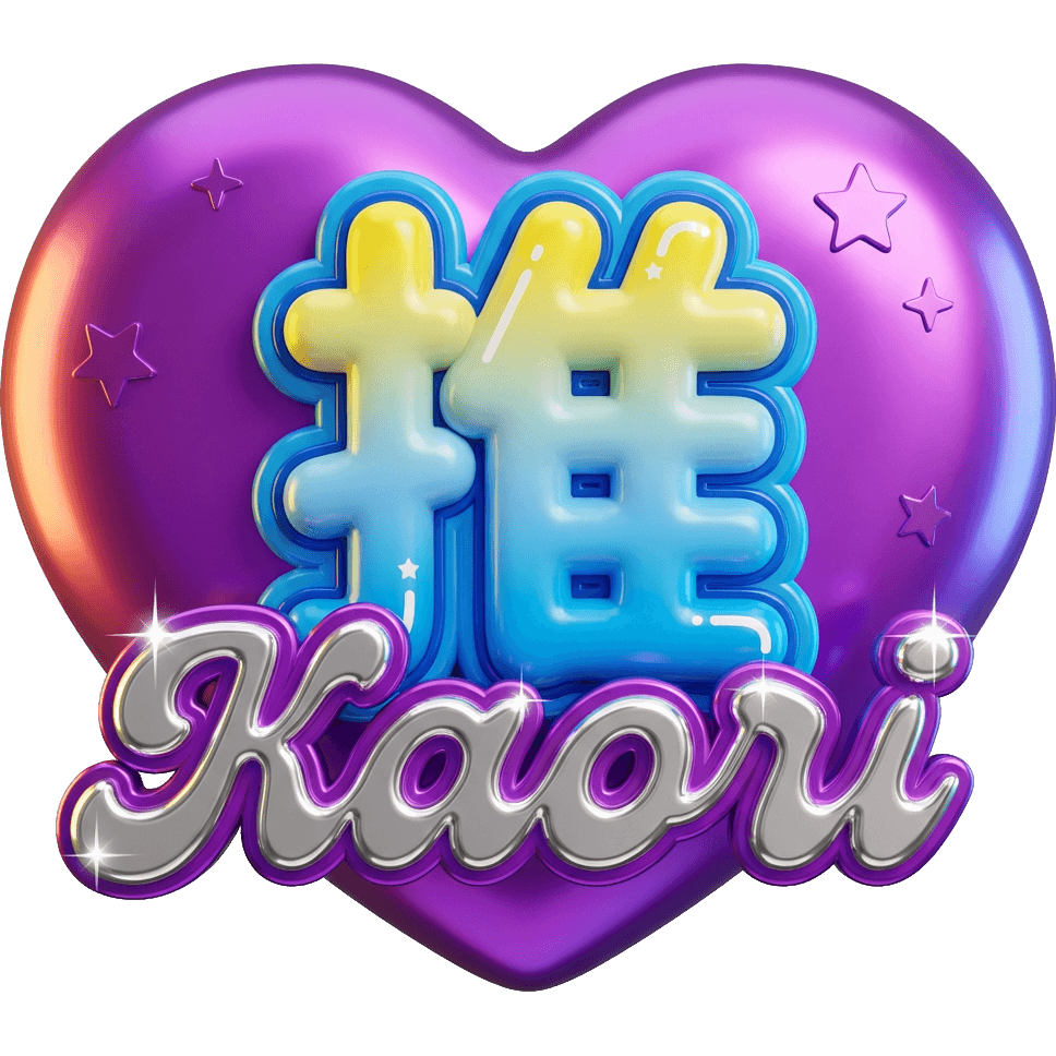 推しKAORI