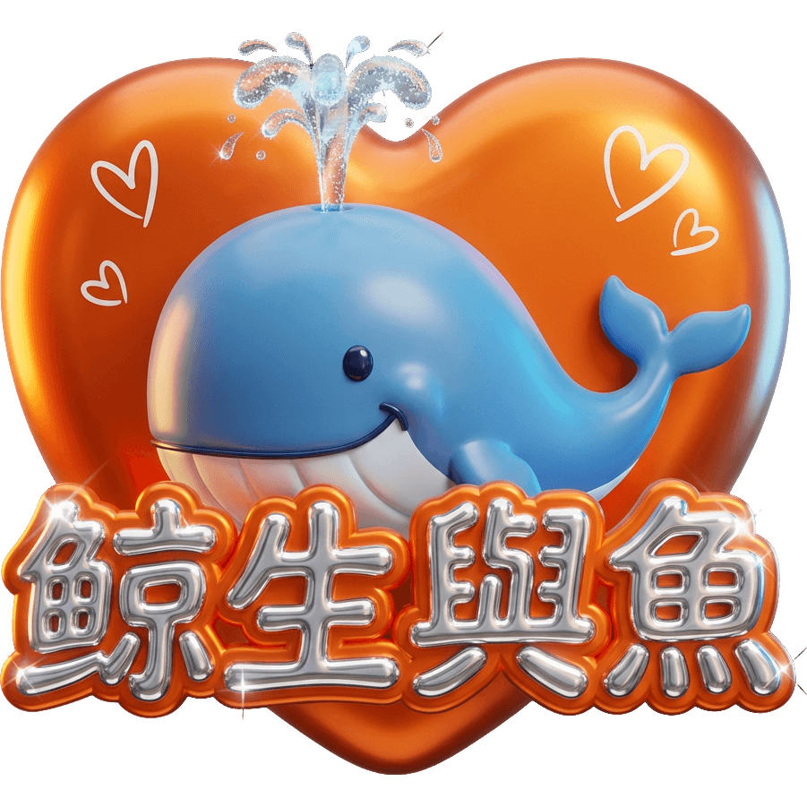 鯨生與魚0109