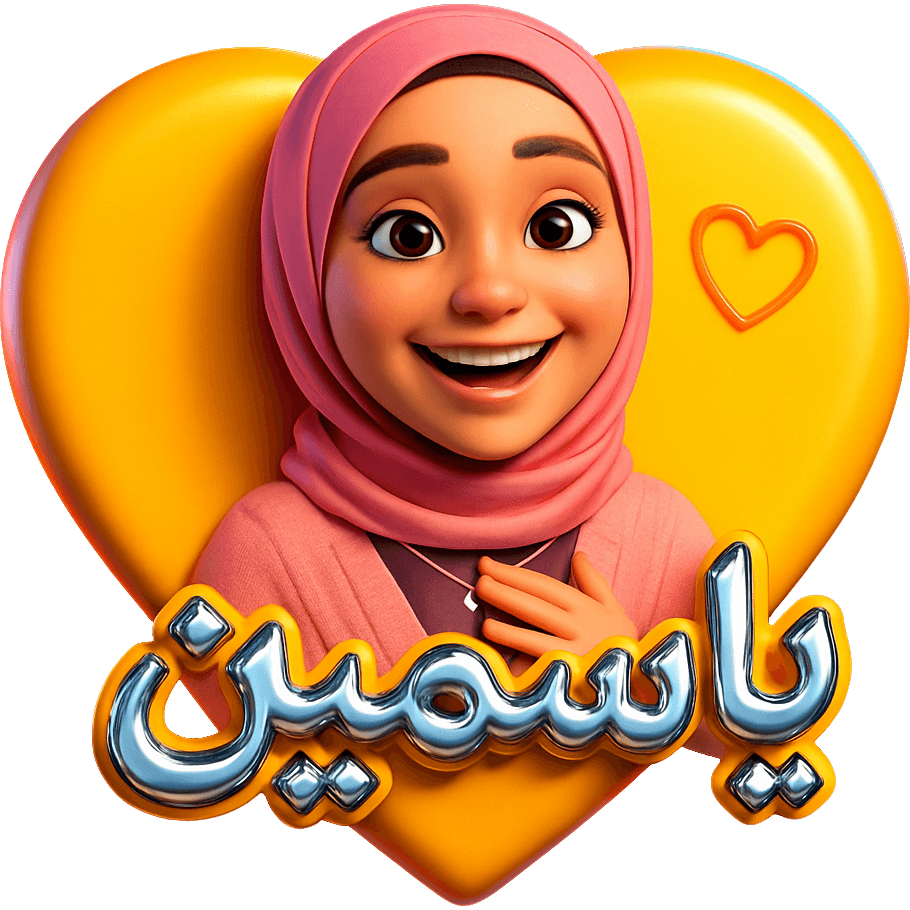 ضحكة yasmin