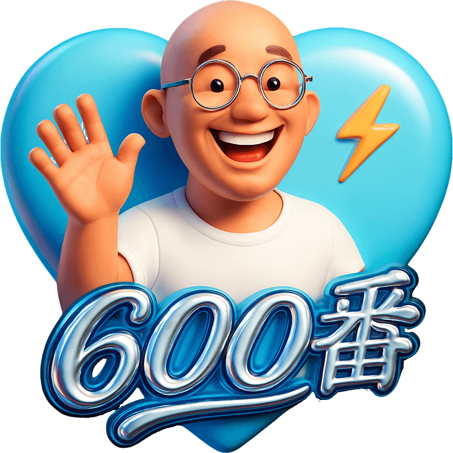 600番の挙手