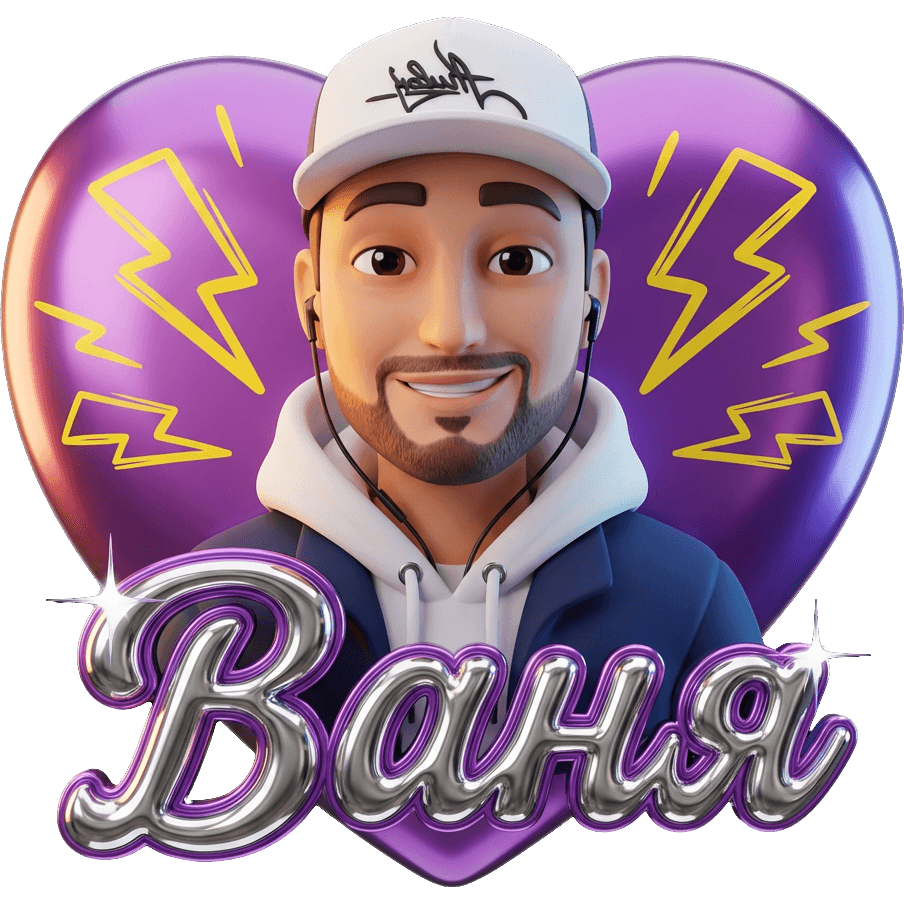 Ваня STAR