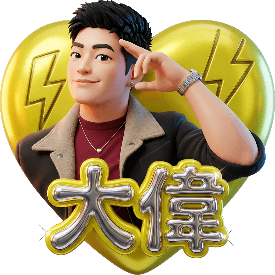大偉1314