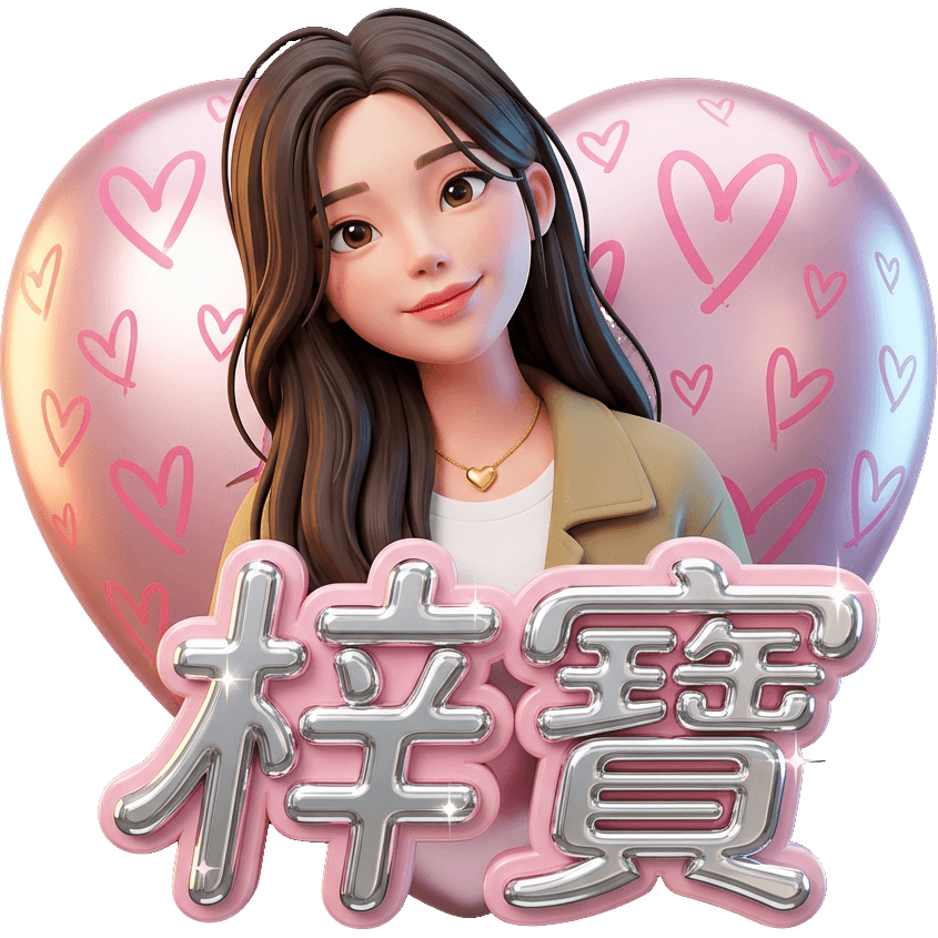 178梓寶