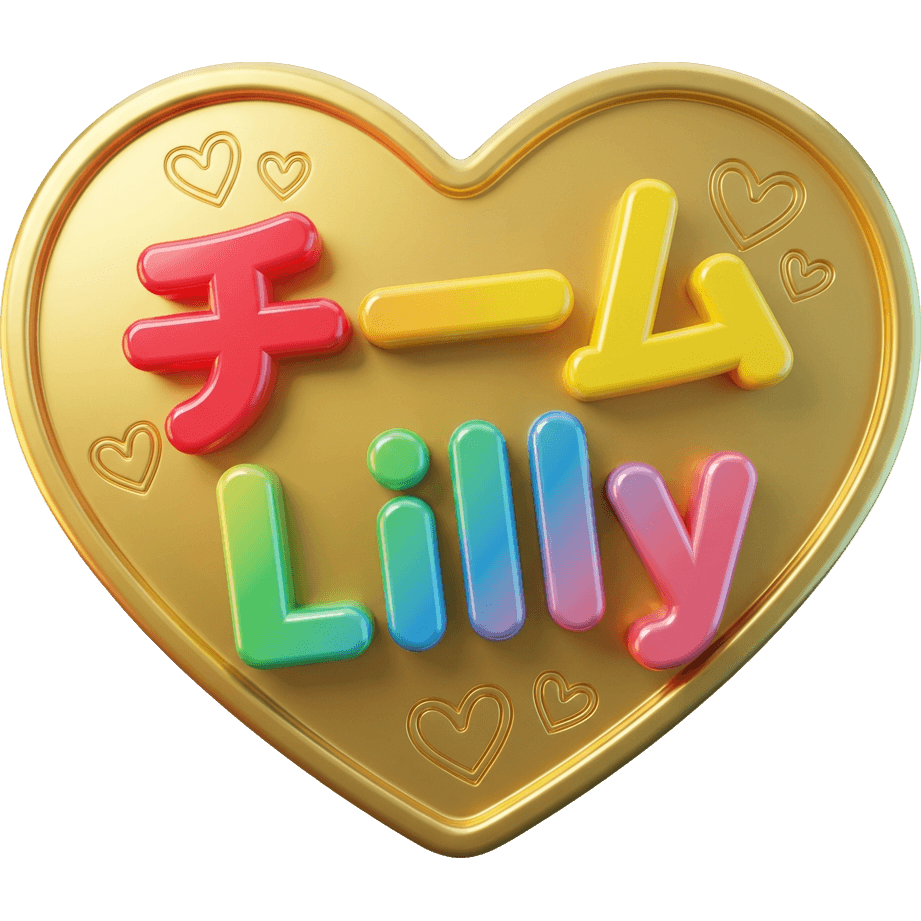 チームLilly